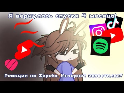 Видео: |Я вернулась спустя 4 месяца!||Реакция на Zepeto,интернет испортился?|