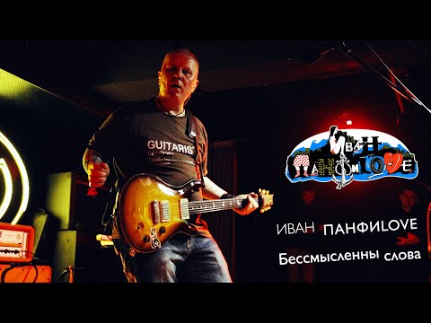 Видео: Группа ИВАН ПАНФИLOVE - "Бессмысленны слова" - Live 2024  - Владивосток - Мумий Тролль Music Bar