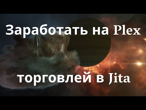Видео: Гайд по торговле в EVE Online / Трейдинг в Jita / Aналитика и стратегия