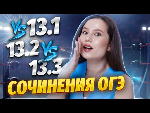 Видео: Всё про сочинения ОГЭ по русскому языку — какое выбрать?