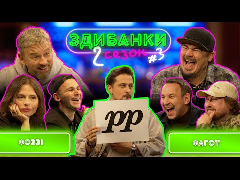 Видео: ЗДИБАНКИ №13: ФОЗЗІ, ІРЕНА КАРПА, ІВАН МАРУНИЧ VS ФАГОТ, ВАЛЕРІЙ ХАРЧИШИН, ОЛЕКСАНДР ЧЕМЕРОВ