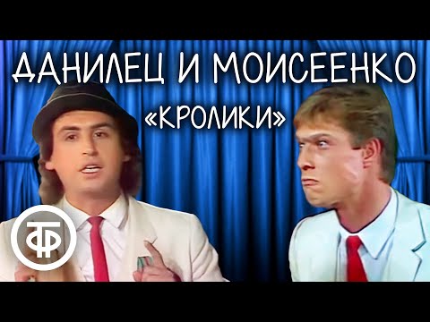 Видео: Владимир Данилец и Владимир Моисеенко "Кролики" (1990) / Самый популярный номер комик-дуэта