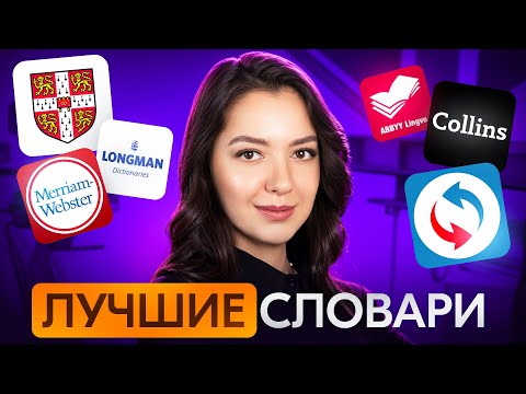 Видео: Гид по английским словарям: какой выбрать и почему || чем отличается словарь от переводчика