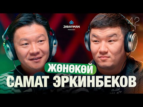 Видео: Самат Эркинбеков / Ачка болуш керек! / Жаратман подкаст