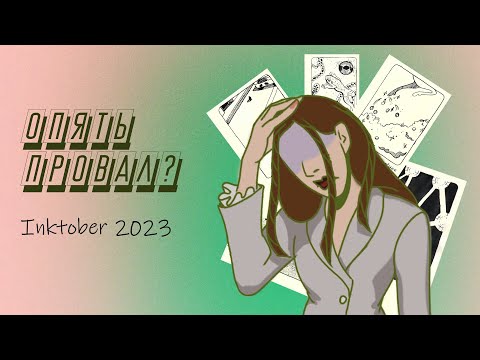 Видео: Моя неделя #inktober2023 | Как я пытаюсь не забить