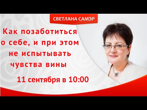 Видео: Как позаботиться о себе, и при этом не испытывать чувства вины