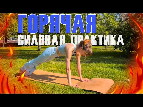 Видео: ГОРЯЧАЯ и СИЛОВАЯ йога на все тело. Кардио тренировка в стиле виньяса йоги. Шавасана в конце