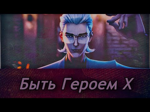 Видео: НЕ ВСЁ ЗОЛОТО, ЧТО БЛЕСТИТ | БЫТЬ ГЕРОЕМ Х
