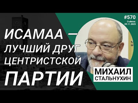 Видео: Исамаа — лучший друг Центристской партии | Radio Narva | 570