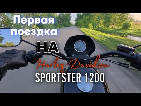 Видео: Harley-Davidson sportster 1200, ПЕРВЫЙ день после покупки.