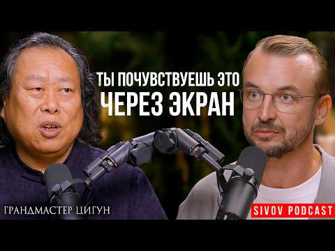Видео: Ты удивишься, на что способна Китайская Медицина: Сюй Минтан на подкасте у Игоря Сивова