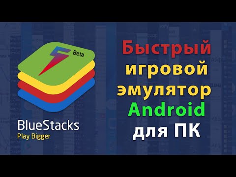 Видео: BlueStacks 5 - полный обзор игрового эмулятора Android для ПК