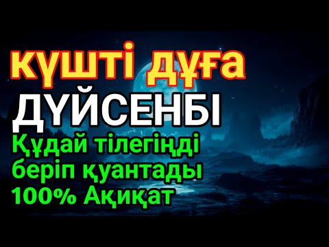 Видео: ДҮЙСЕНБІ 👍 КҮНІ ЕҢ ҚҰДІРЕТТІ ДҰҒА!, Барлық тілектер орындалады! БАЙЛЫҚ, ПАЙДА ЖӘНЕ БАҚЫТ🌙 #dua