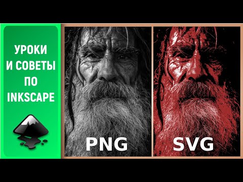 Видео: Уроки по Inkscape: Уникальный способ. Реалистичное изображение / How to create a realistic image