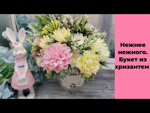 Видео: Мыловарение /букет из хризантем и пионов