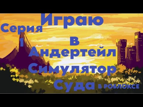 Видео: Играю В Симулятор Суда Андертейл Роблокс #1.