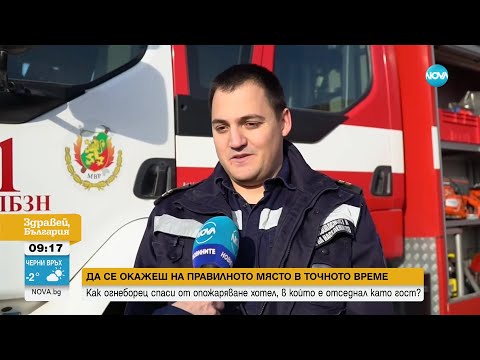 Видео: Пожарникар загаси сам пожар в хотела, в който бил на почивка