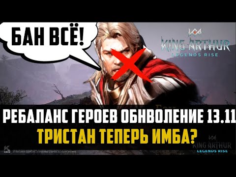 Видео: ОБНОВЛЕНИЕ 13.11 КРУПНЫЙ РЕБАЛАНС | Бан всё? | #kingarthurlegendsrise #kingarthur