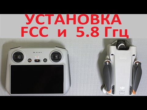 Видео: Установка FCC и 5.8Ггц на пульты DJI