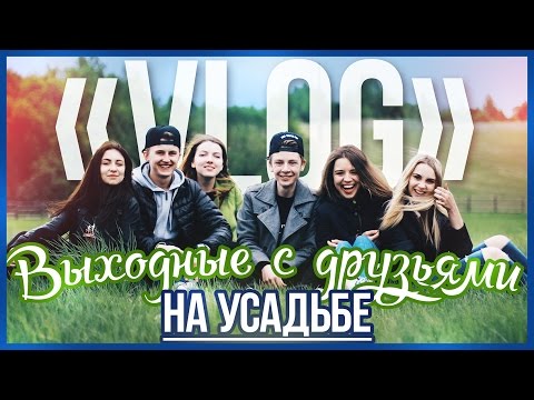 Видео: VLOG: ОТДЫХ С ДРУЗЬЯМИ НА УСАДЬБЕ // МЫ В РАЮ!?