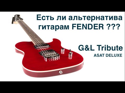 Видео: G&L Tribute ASAT Deluxe обзор и размышления на тему, есть ли альтернатива гитарам Fender.