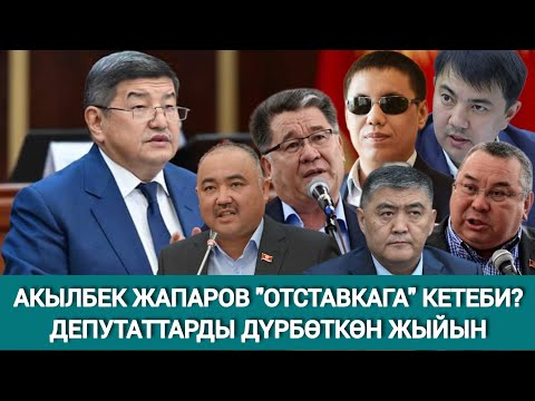 Видео: АКЫЛБЕК ЖАПАРОВ ТӨРАГАЛЫКТАН КЕТЕБИ? ЭЛ ӨКҮЛДӨРҮН ДҮРБӨТКӨН ЖЫЙЫН.