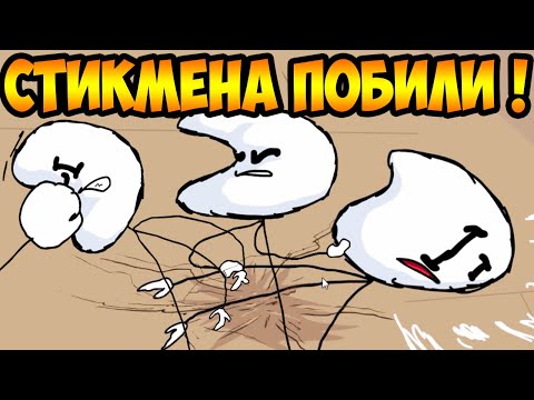 Видео: СТИКМЕНА ПОБИЛИ ! БЕДНЯЖКА ГЕНРИ ! - Completing The Mission [The Henry Stickmin Collection]