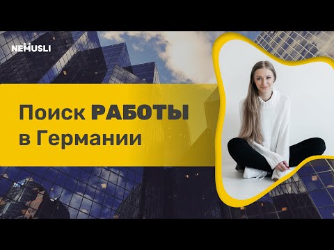 Видео: Как найти работу в Германии в 2025