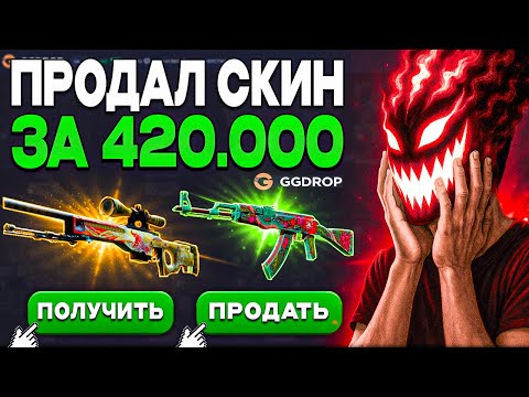 Видео: Я ПРОДАЛ АК47 ДИКИЙ ЛОТОС за 420.000 и ВЫБИЛ ДРАГОН ЛОР за 500.000 на GGDROP?!