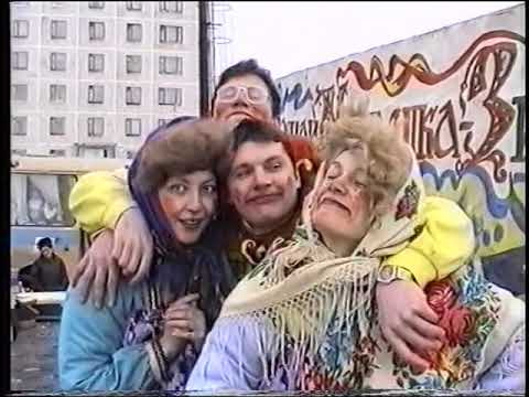 Видео: 1995.Мегион. Проводы зимы