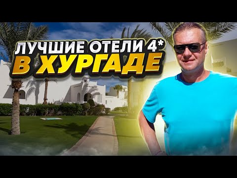 Видео: Лучшие отели Хургады 4*