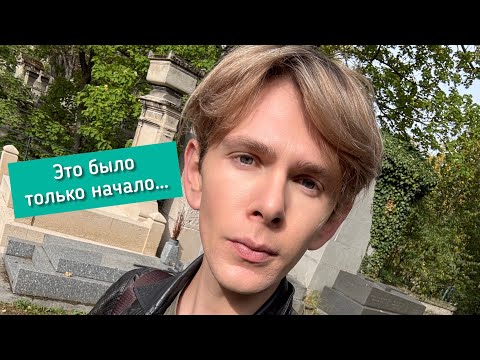 Видео: МОНМАРТР, КЛАДБИЩЕ, МУЗЕЙ С ВИНОГРАДНИКОМ И НОВАЯ КВАРТИРА 🫤