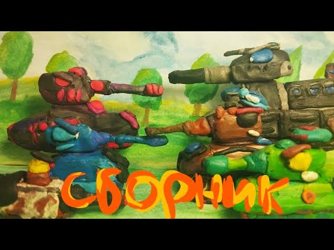 Видео: ВСЕ серии 1 сезона + Бонусная концовка - Мультики про танки