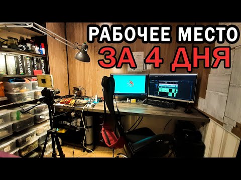 Видео: Рабочее место с НУЛЯ за 4 ДНЯ