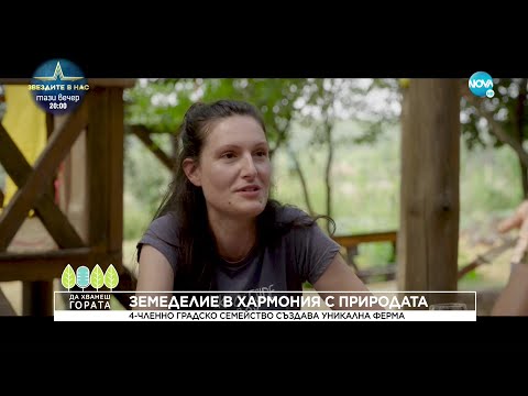 Видео: Да хванеш гората (11.09.2022)