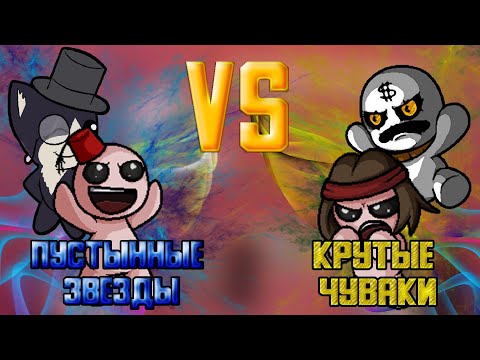 Видео: Камбек не реален? ТУРНИР 4SOULS. Раунд 1. Крутые чуваки vs Пустынные звезды