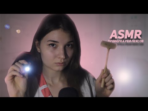 Видео: ПРОВЕРКА РЕФЛЕКСОВ *АСМР* / REFLEX TEST *ASMR*