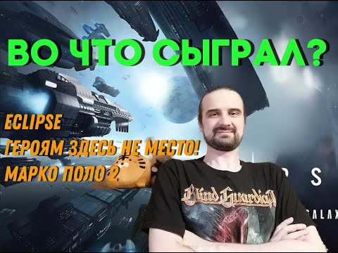 Видео: Во что сыграл? Eclipse, Героям Здесь не Место, Марко Поло 2