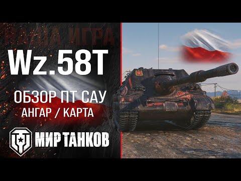 Видео: Wz.58T обзор прем ПТ САУ Польши | броня wz 58t оборудование | гайд ВЗ.58Т перки