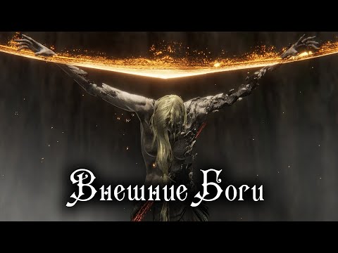 Видео: ELDEN RING ЛОР - ВНЕШНИЕ БОГИ