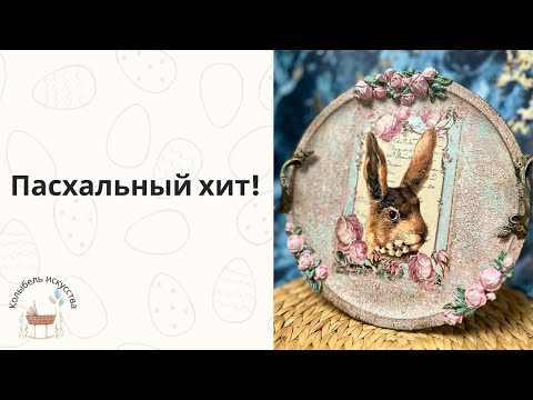 Видео: Пасхальный Хит: Топовый Мастер-класс с Уникальным Пасхальным Декором!