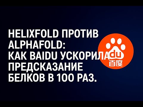 Видео: HelixFold против AlphaFold: как Baidu ускорила предсказание белков в 100 раз.
