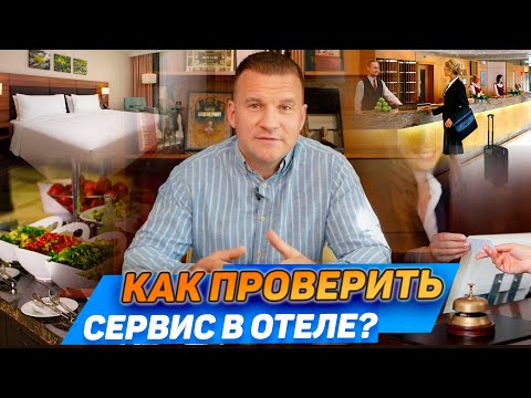 Видео: Маркеры качественного сервиса в отелях