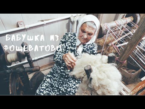 Видео: Бабушка из Фощеватово