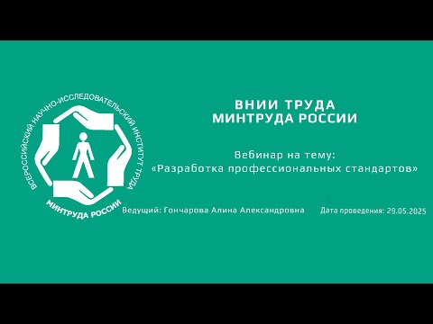 Видео: Вебинар ВНИИ труда «Разработка профессиональных стандартов» - 29.05.2025