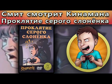 Видео: Смит смотрит Kinamania: Проклятие серого слонёнка