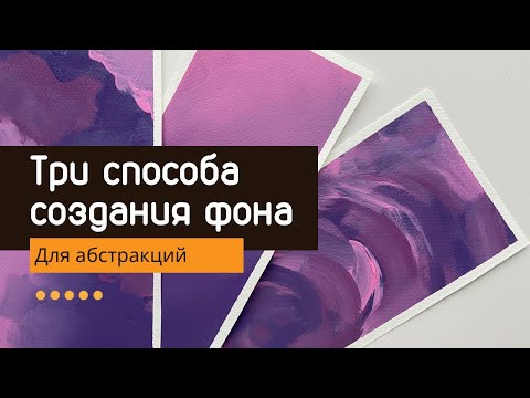 Видео: Три способа создания фона для абстрактных картин акрилом