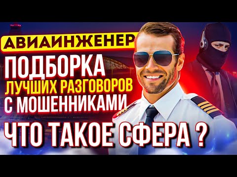 Видео: ПОДБОРКА ЛУЧШИХ РАЗГОВОРОВ С МОШЕННИКАМИ / ЧТО ТАКОЕ СФЕРА ? #АВИАИНЖЕНЕР #разводилы #мошенники