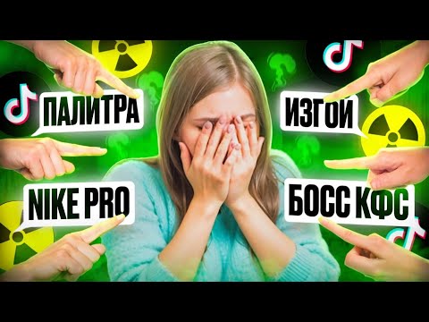 Видео: ТОКСИЧНОСТЬ комьюнити ТИК ТОКА