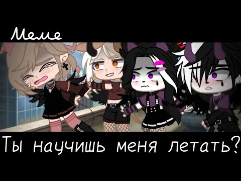 Видео: |meme|🤡~Ты научишь меня летать?~😈